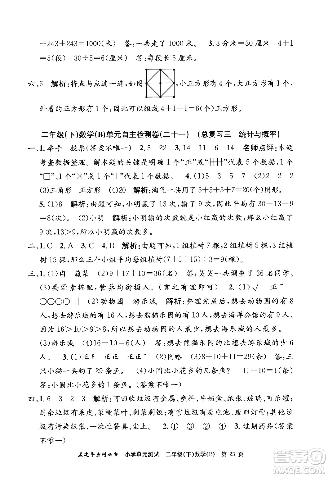 浙江工商大學(xué)出版社2024年春孟建平小學(xué)單元測試二年級數(shù)學(xué)下冊北師大版答案