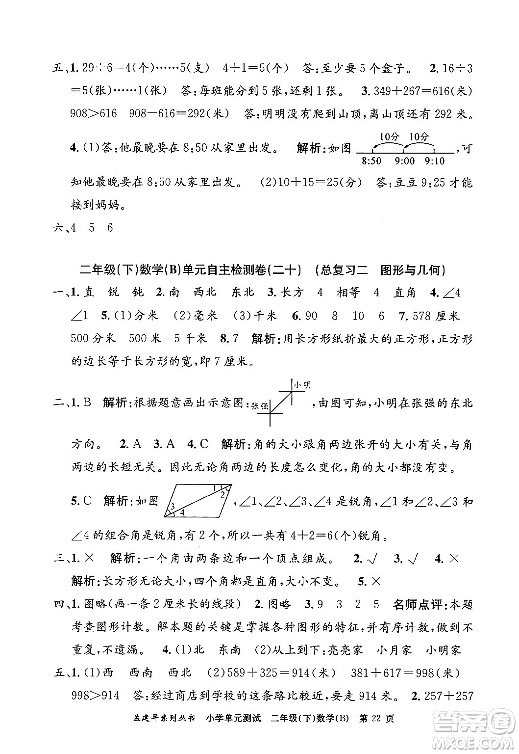 浙江工商大學(xué)出版社2024年春孟建平小學(xué)單元測試二年級數(shù)學(xué)下冊北師大版答案