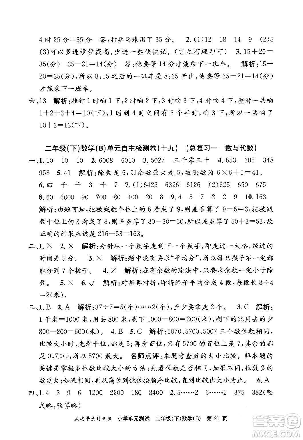 浙江工商大學(xué)出版社2024年春孟建平小學(xué)單元測試二年級數(shù)學(xué)下冊北師大版答案