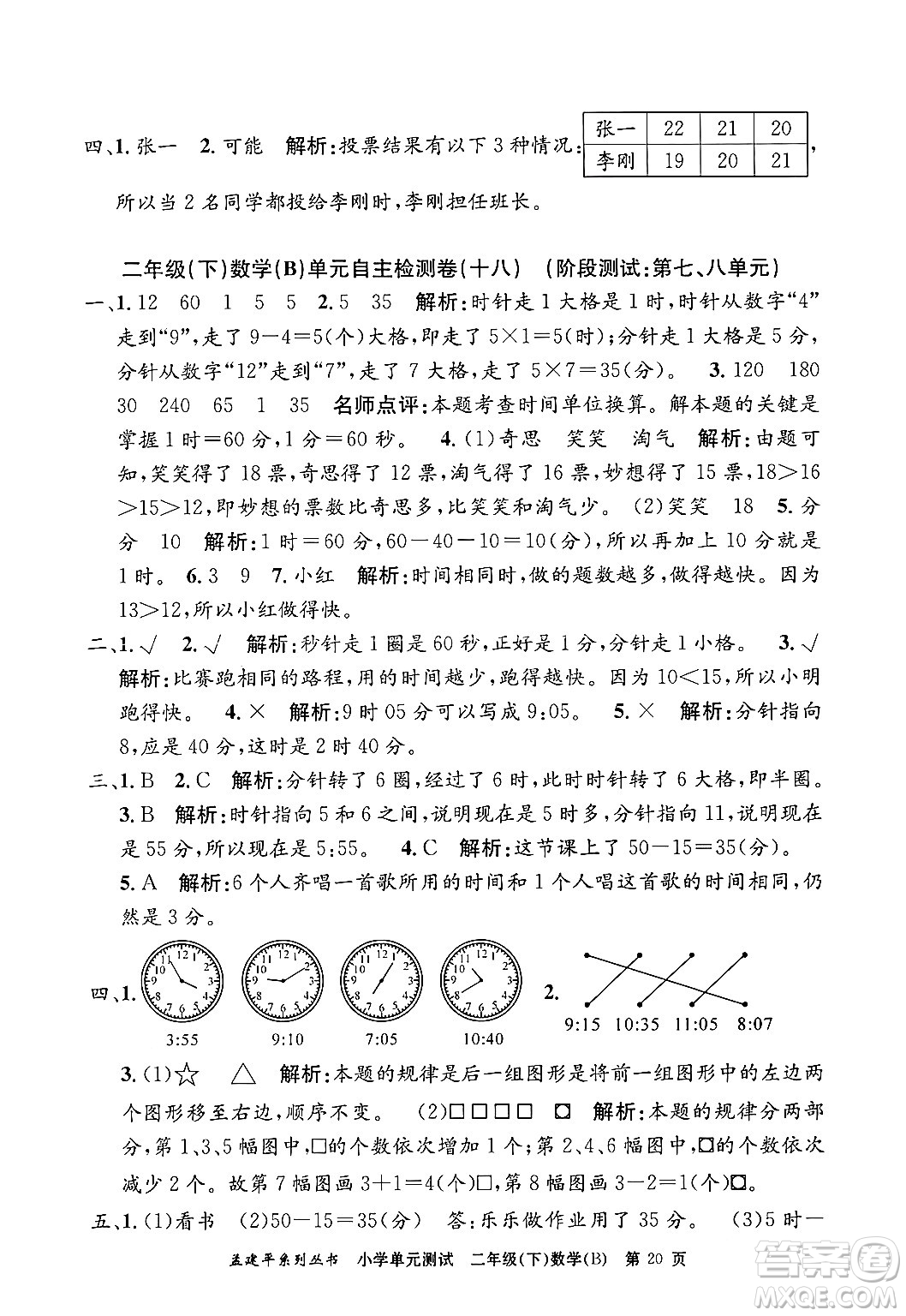 浙江工商大學(xué)出版社2024年春孟建平小學(xué)單元測試二年級數(shù)學(xué)下冊北師大版答案
