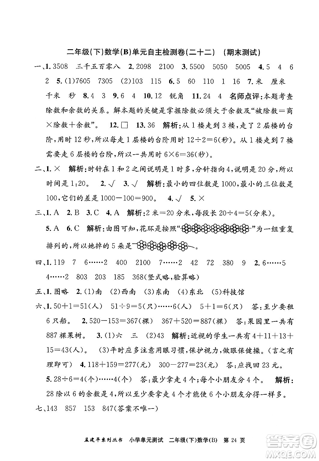 浙江工商大學(xué)出版社2024年春孟建平小學(xué)單元測試二年級數(shù)學(xué)下冊北師大版答案
