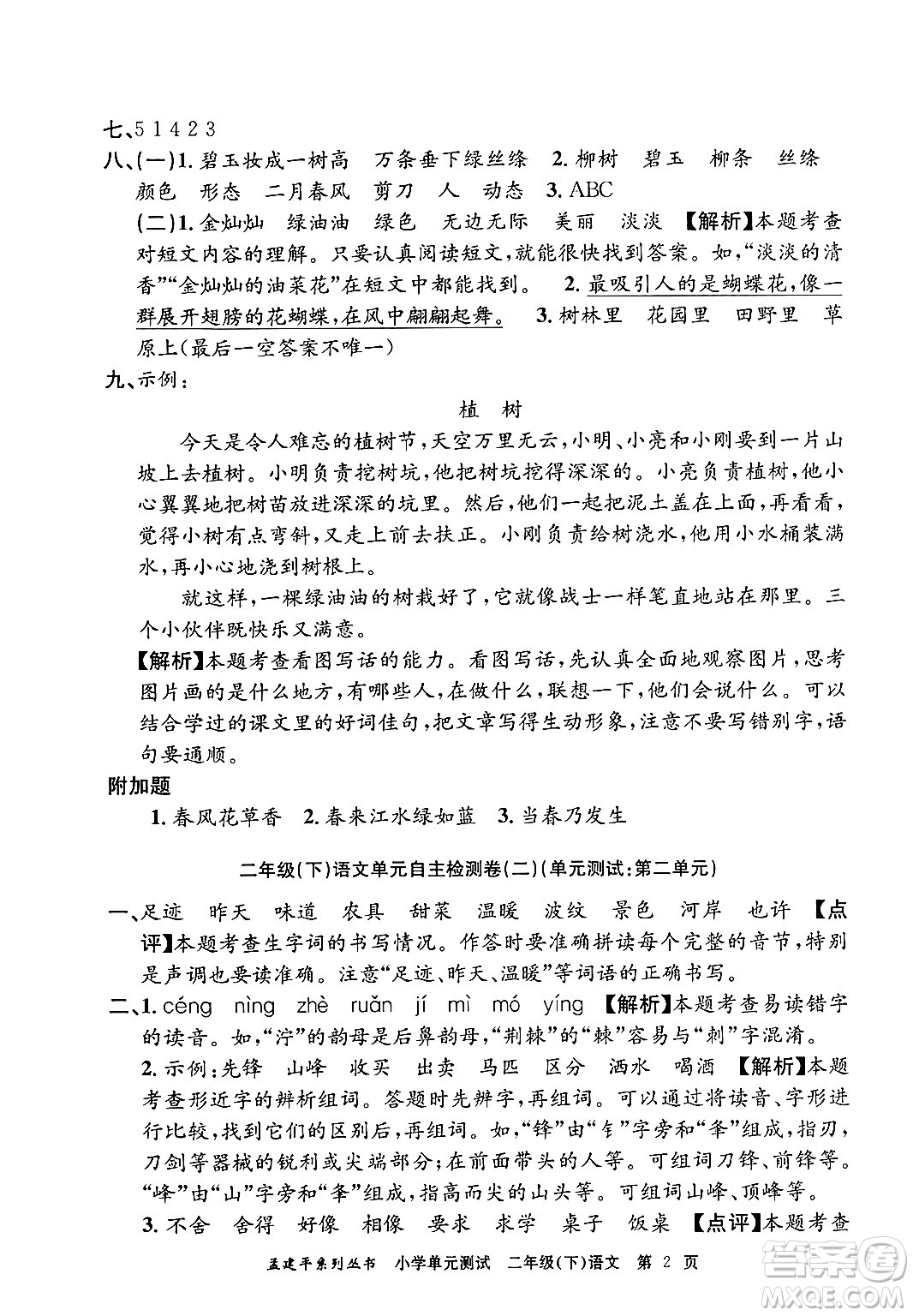 浙江工商大學(xué)出版社2024年春孟建平小學(xué)單元測(cè)試二年級(jí)語(yǔ)文下冊(cè)人教版答案