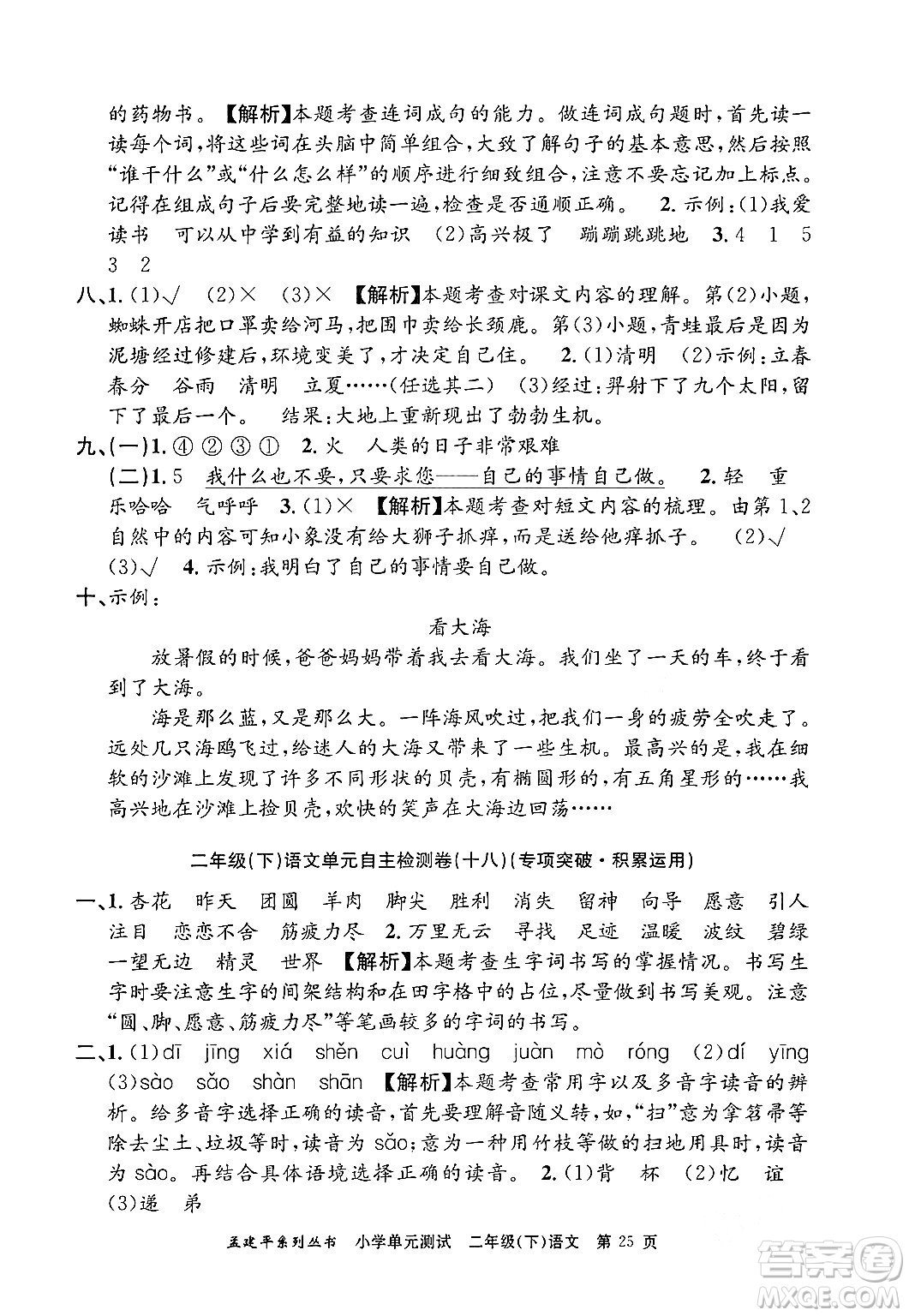 浙江工商大學(xué)出版社2024年春孟建平小學(xué)單元測(cè)試二年級(jí)語(yǔ)文下冊(cè)人教版答案