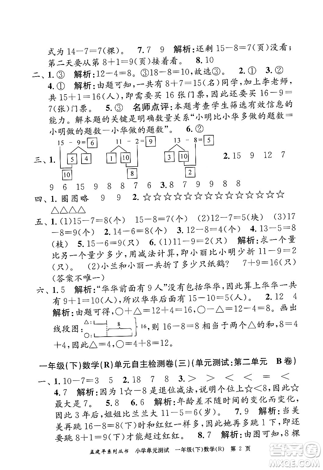 浙江工商大學(xué)出版社2024年春孟建平小學(xué)單元測試一年級數(shù)學(xué)下冊人教版答案