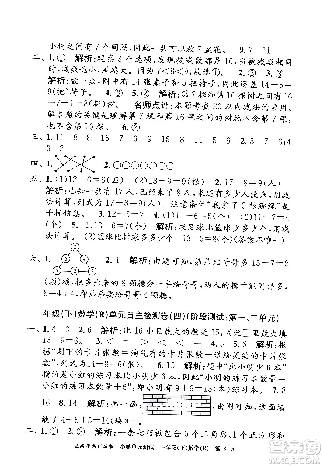 浙江工商大學(xué)出版社2024年春孟建平小學(xué)單元測試一年級數(shù)學(xué)下冊人教版答案