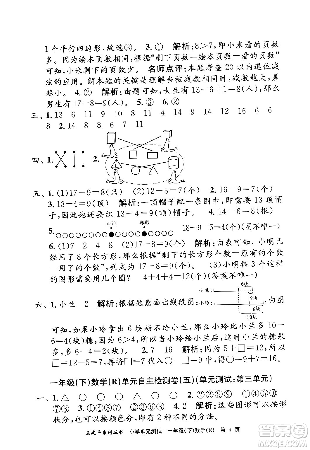 浙江工商大學(xué)出版社2024年春孟建平小學(xué)單元測試一年級數(shù)學(xué)下冊人教版答案