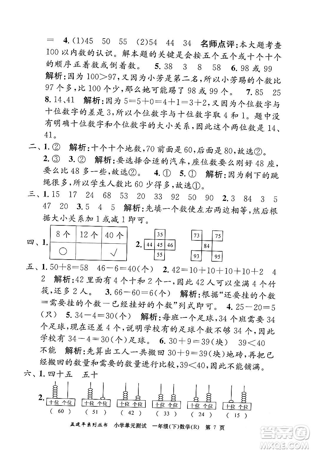 浙江工商大學(xué)出版社2024年春孟建平小學(xué)單元測試一年級數(shù)學(xué)下冊人教版答案