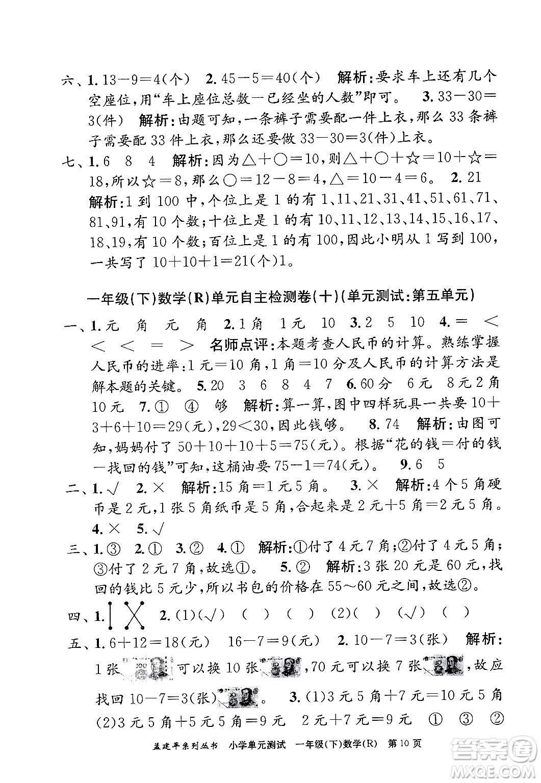 浙江工商大學(xué)出版社2024年春孟建平小學(xué)單元測試一年級數(shù)學(xué)下冊人教版答案