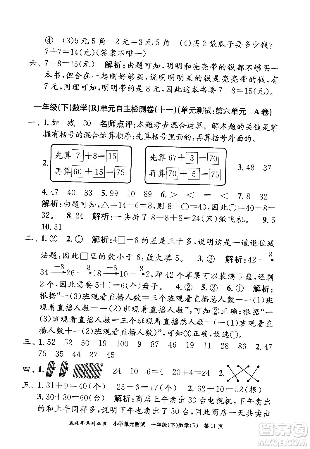 浙江工商大學(xué)出版社2024年春孟建平小學(xué)單元測試一年級數(shù)學(xué)下冊人教版答案