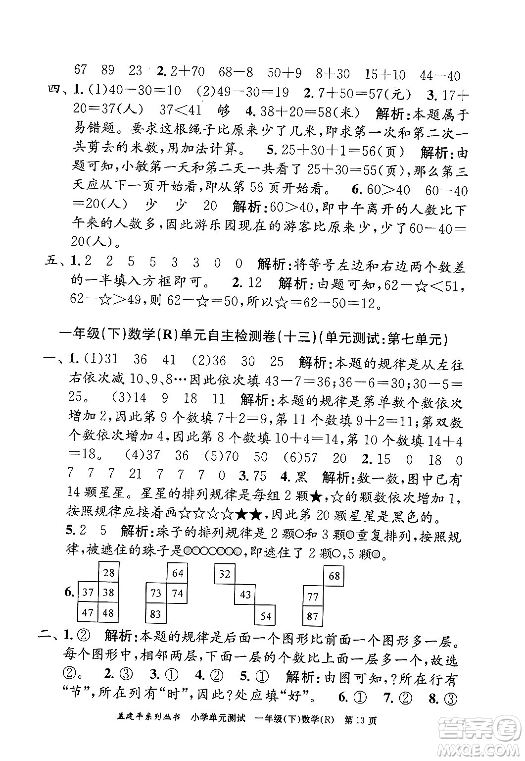 浙江工商大學(xué)出版社2024年春孟建平小學(xué)單元測試一年級數(shù)學(xué)下冊人教版答案
