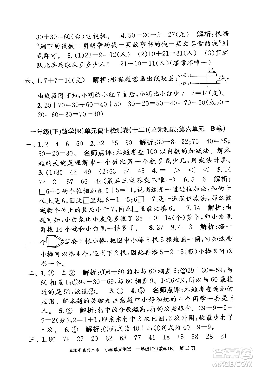 浙江工商大學(xué)出版社2024年春孟建平小學(xué)單元測試一年級數(shù)學(xué)下冊人教版答案