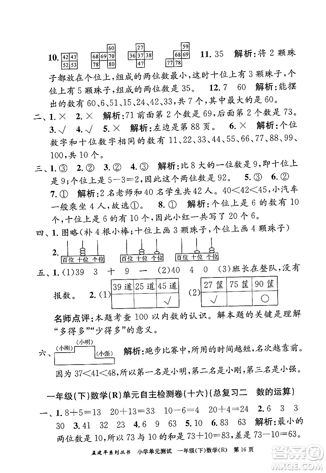 浙江工商大學(xué)出版社2024年春孟建平小學(xué)單元測試一年級數(shù)學(xué)下冊人教版答案