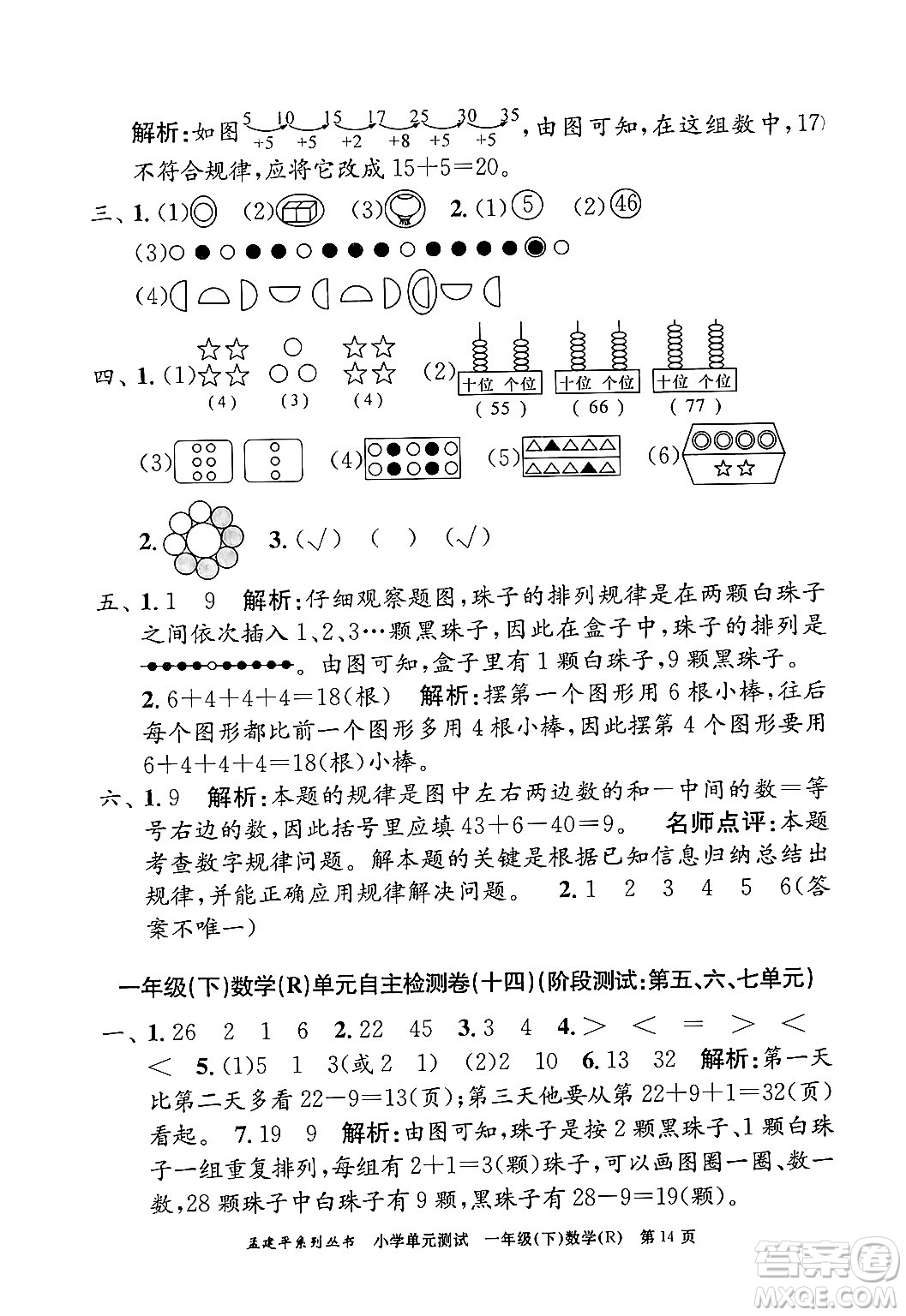 浙江工商大學(xué)出版社2024年春孟建平小學(xué)單元測試一年級數(shù)學(xué)下冊人教版答案