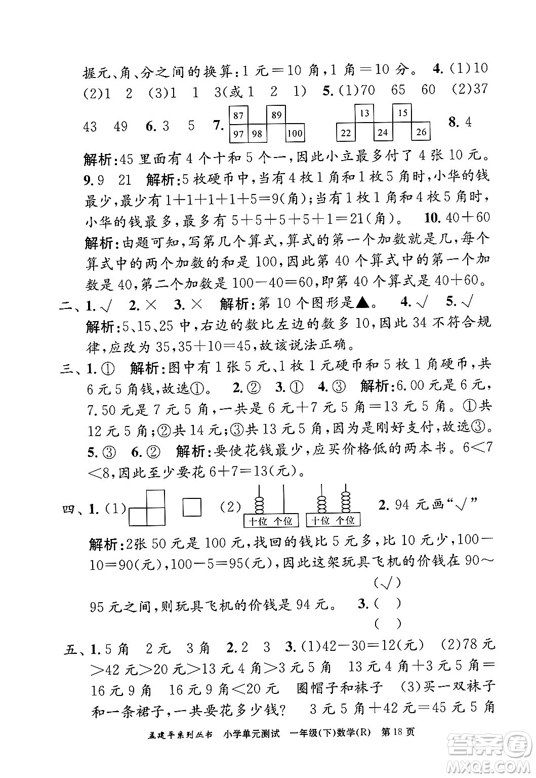 浙江工商大學(xué)出版社2024年春孟建平小學(xué)單元測試一年級數(shù)學(xué)下冊人教版答案