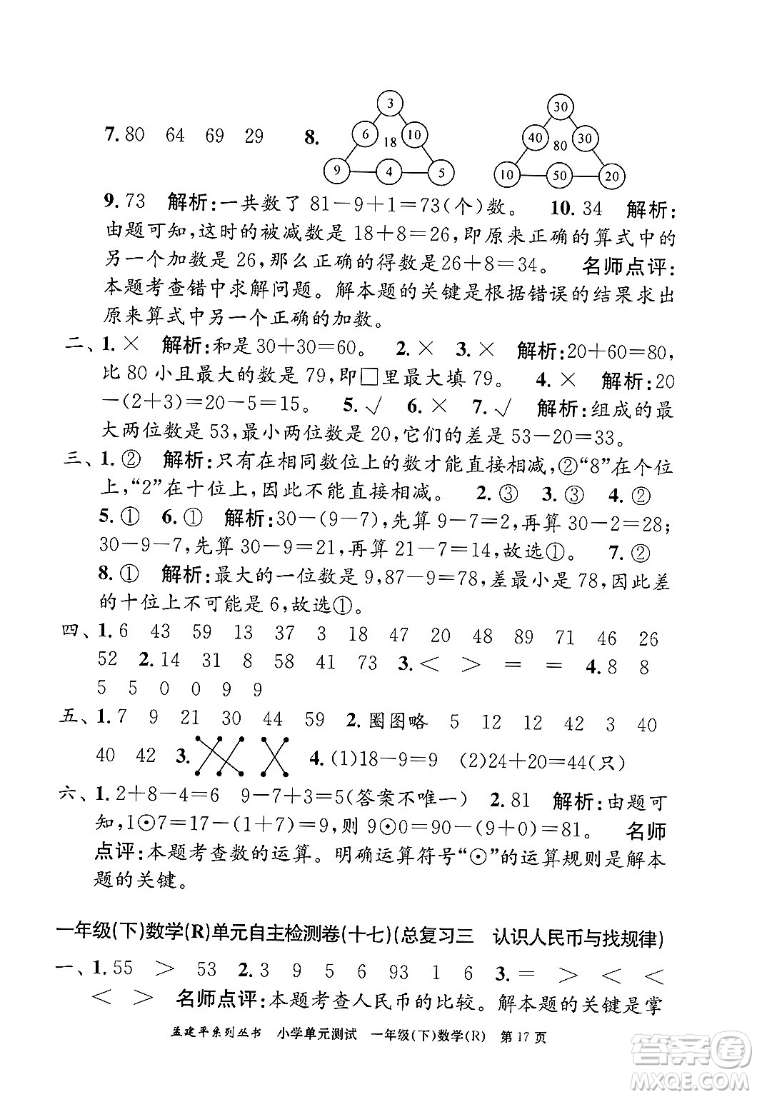 浙江工商大學(xué)出版社2024年春孟建平小學(xué)單元測試一年級數(shù)學(xué)下冊人教版答案
