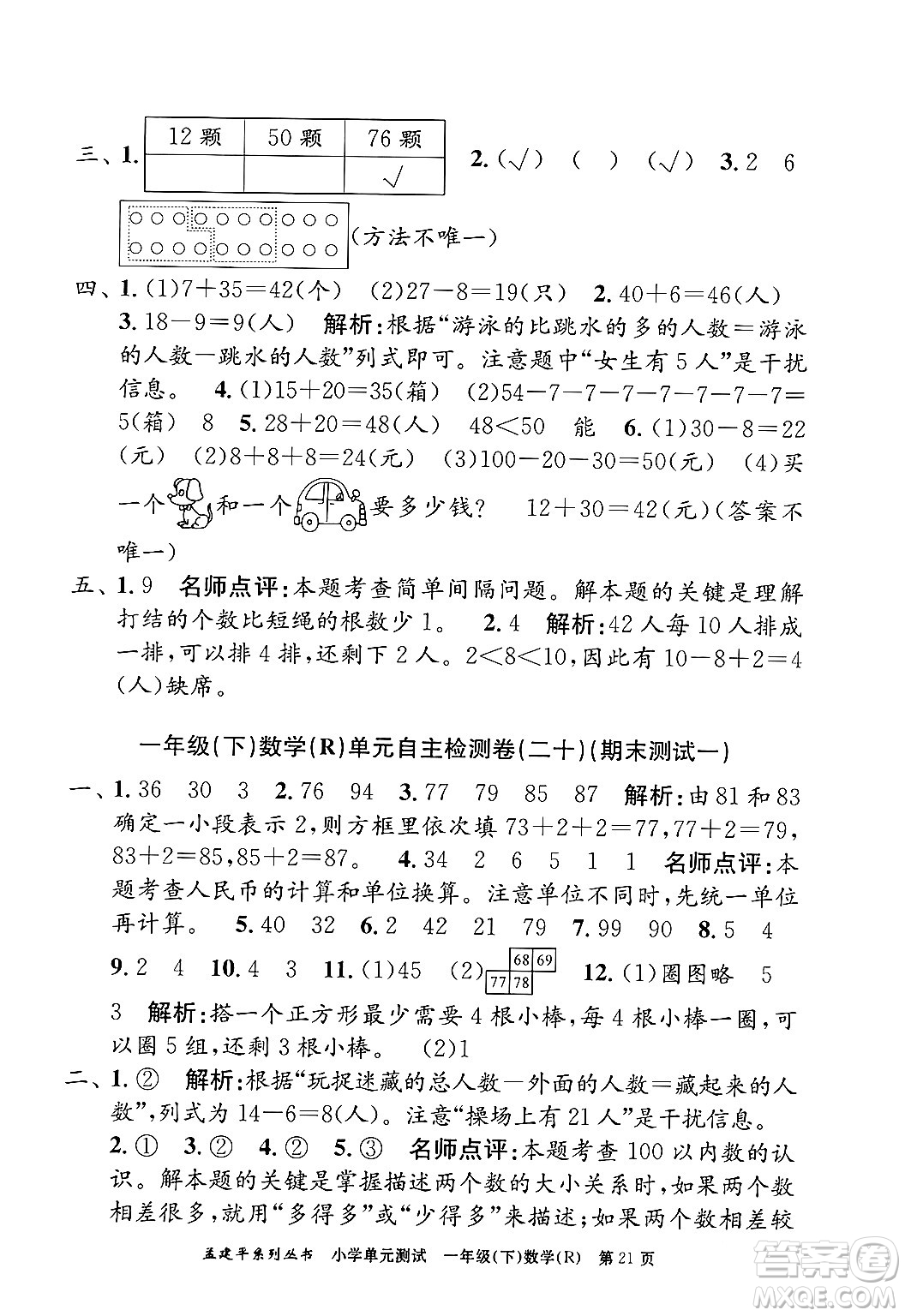 浙江工商大學(xué)出版社2024年春孟建平小學(xué)單元測試一年級數(shù)學(xué)下冊人教版答案