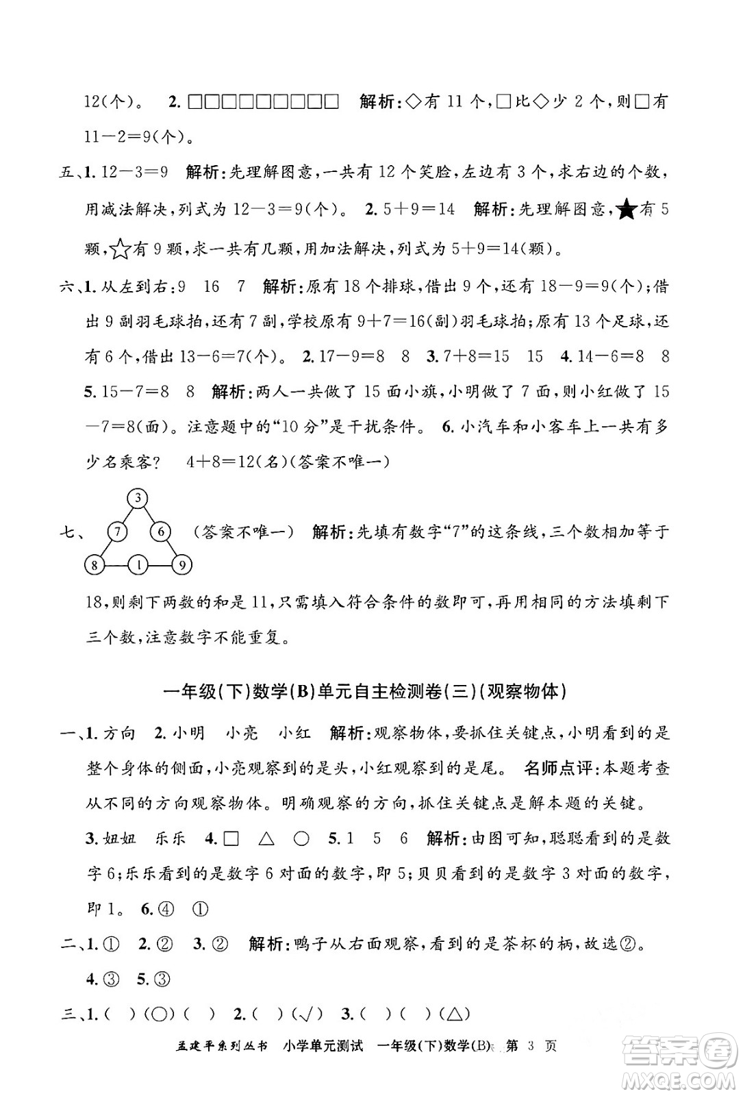 浙江工商大學出版社2024年春孟建平小學單元測試一年級數(shù)學下冊北師大版答案