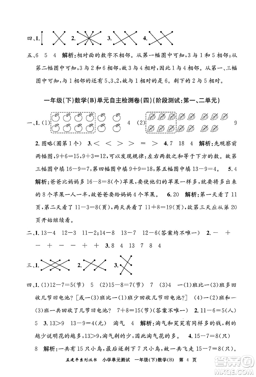 浙江工商大學出版社2024年春孟建平小學單元測試一年級數(shù)學下冊北師大版答案