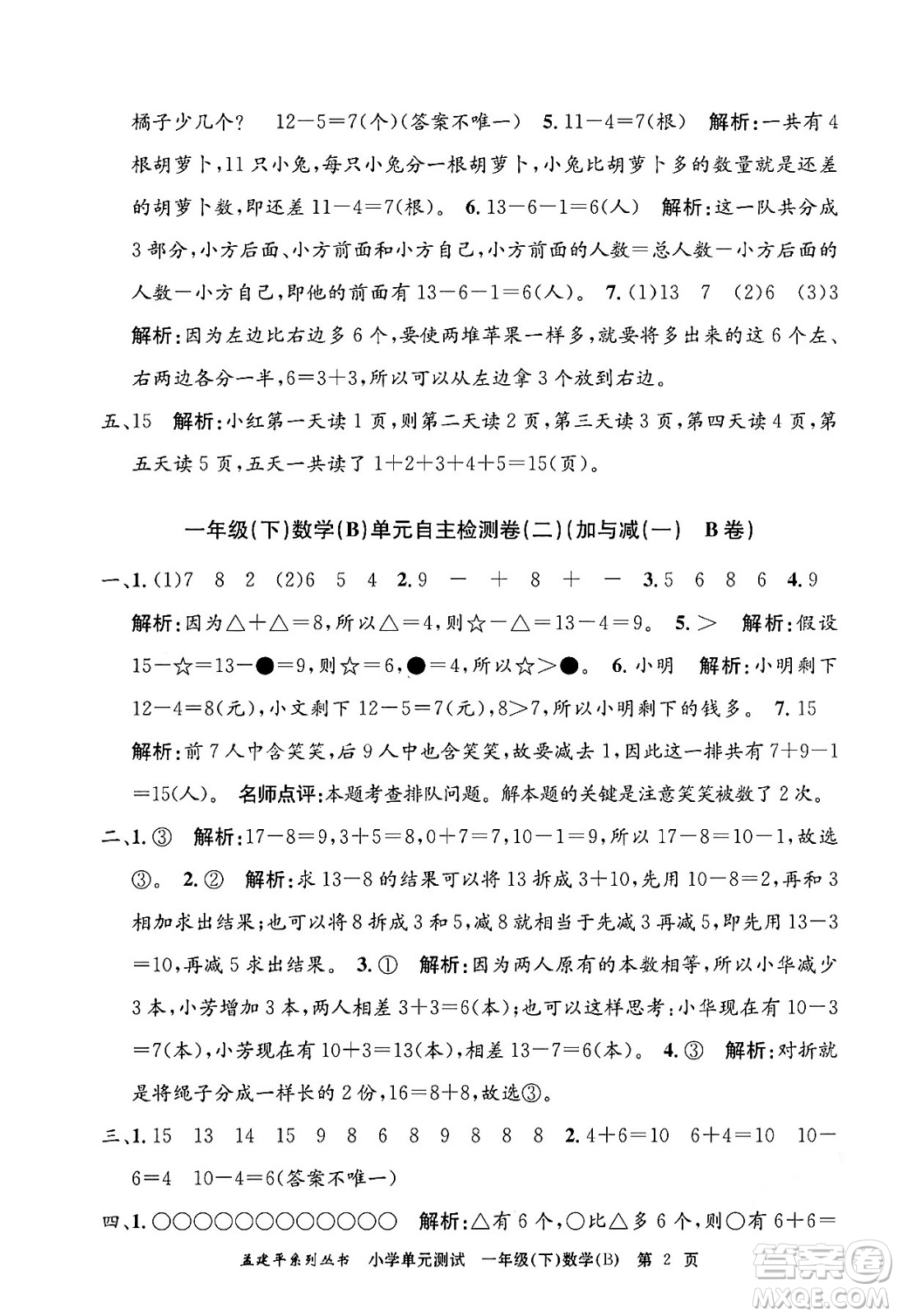 浙江工商大學出版社2024年春孟建平小學單元測試一年級數(shù)學下冊北師大版答案