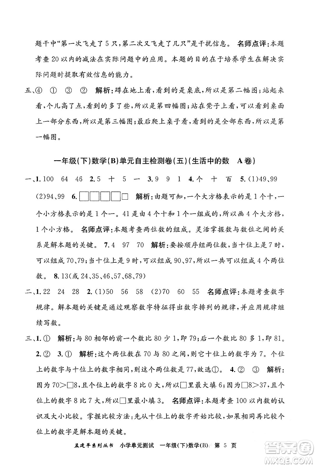 浙江工商大學出版社2024年春孟建平小學單元測試一年級數(shù)學下冊北師大版答案