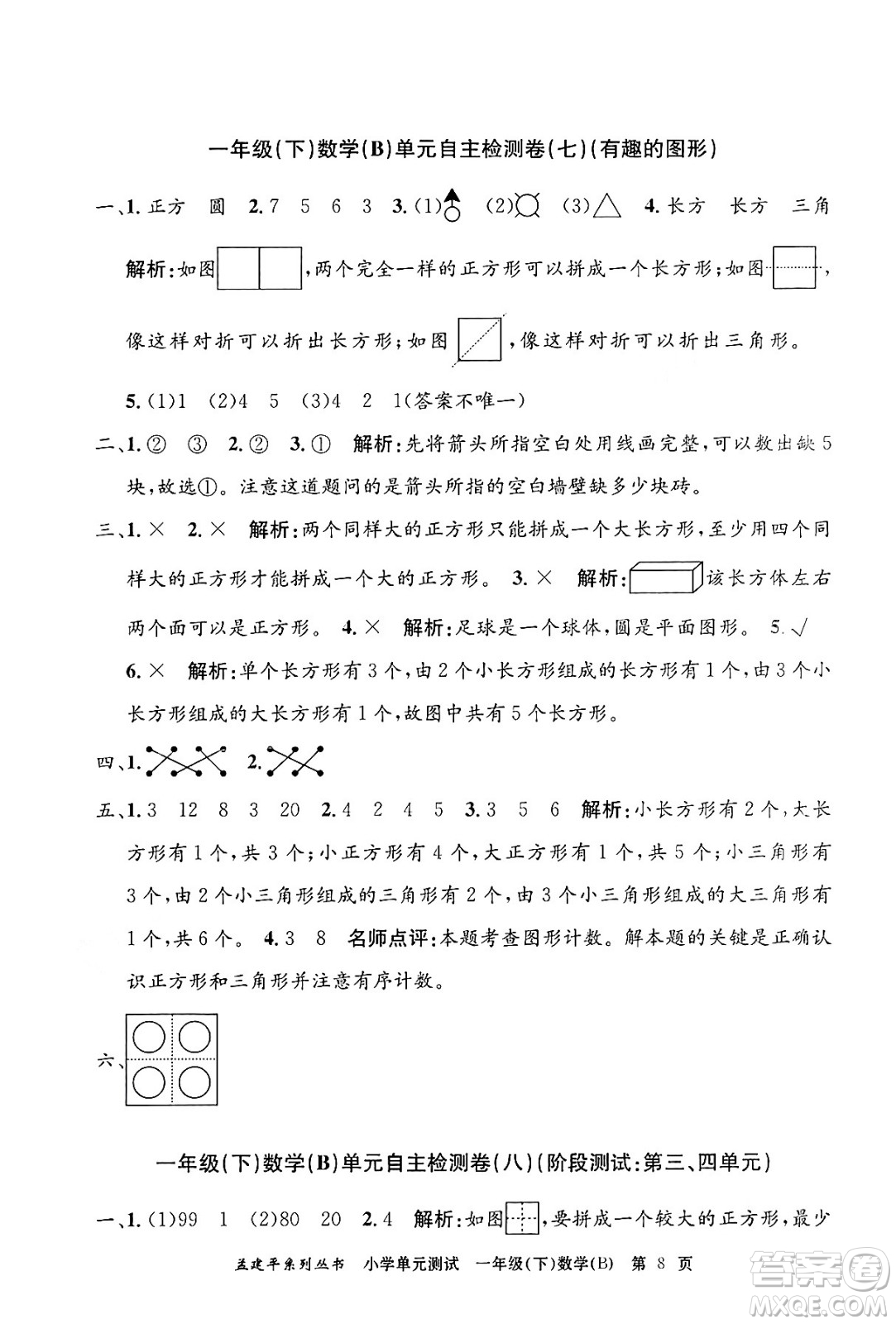 浙江工商大學出版社2024年春孟建平小學單元測試一年級數(shù)學下冊北師大版答案