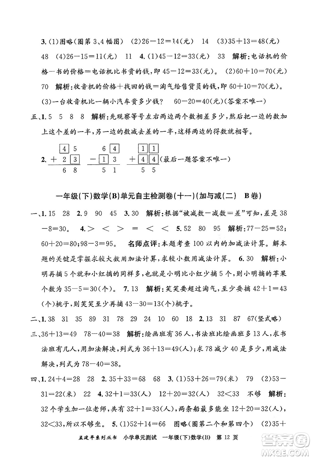 浙江工商大學出版社2024年春孟建平小學單元測試一年級數(shù)學下冊北師大版答案