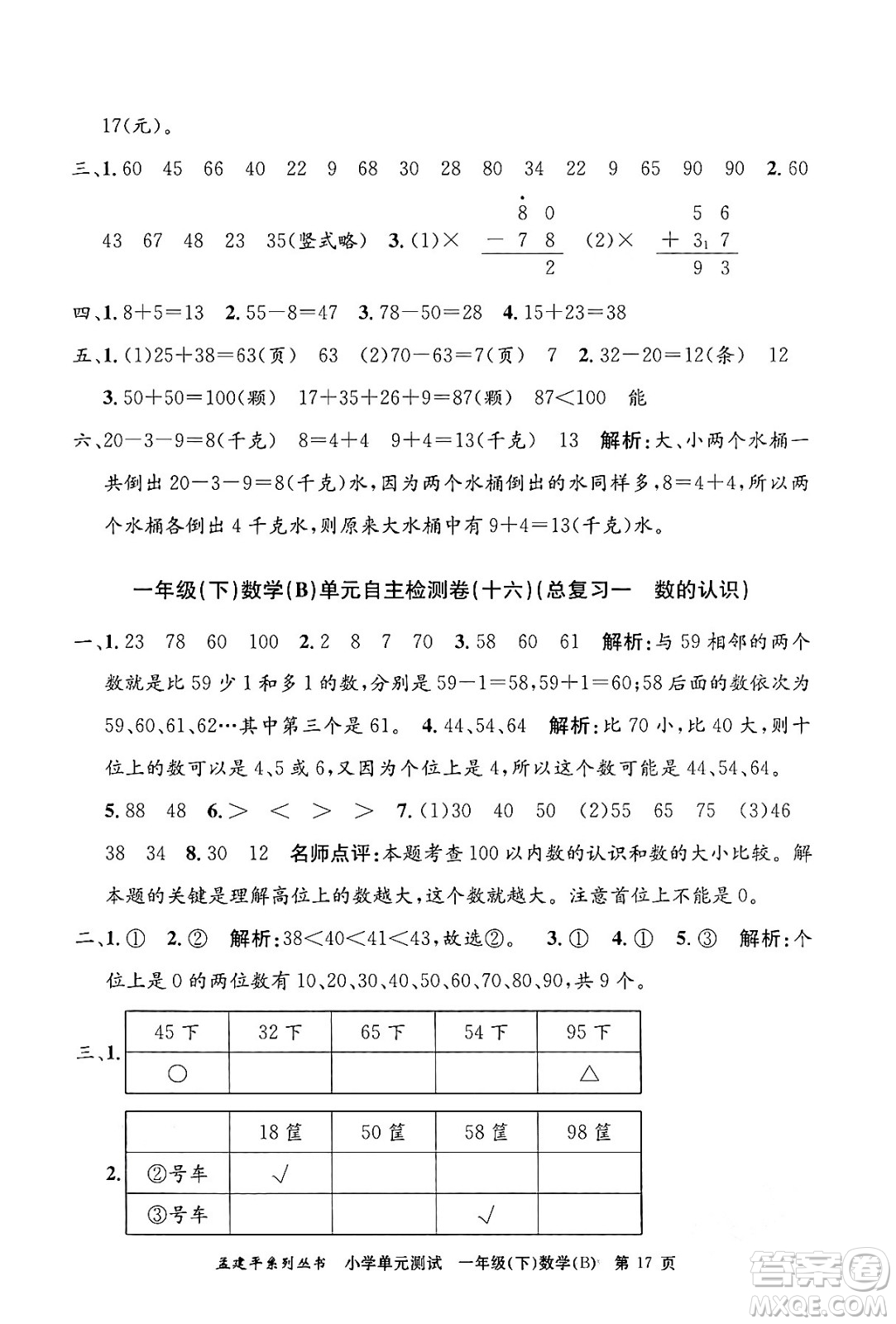 浙江工商大學出版社2024年春孟建平小學單元測試一年級數(shù)學下冊北師大版答案
