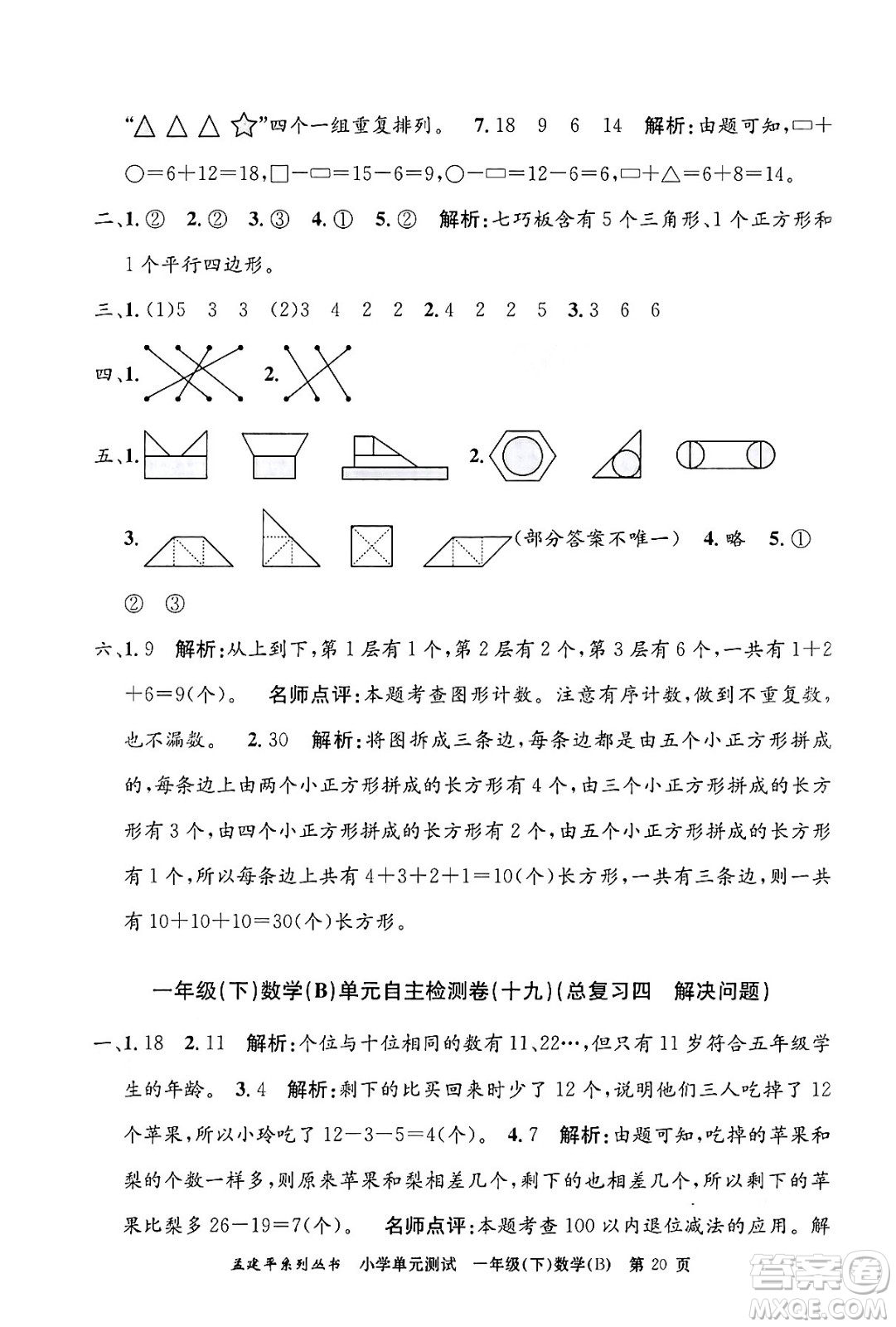 浙江工商大學出版社2024年春孟建平小學單元測試一年級數(shù)學下冊北師大版答案