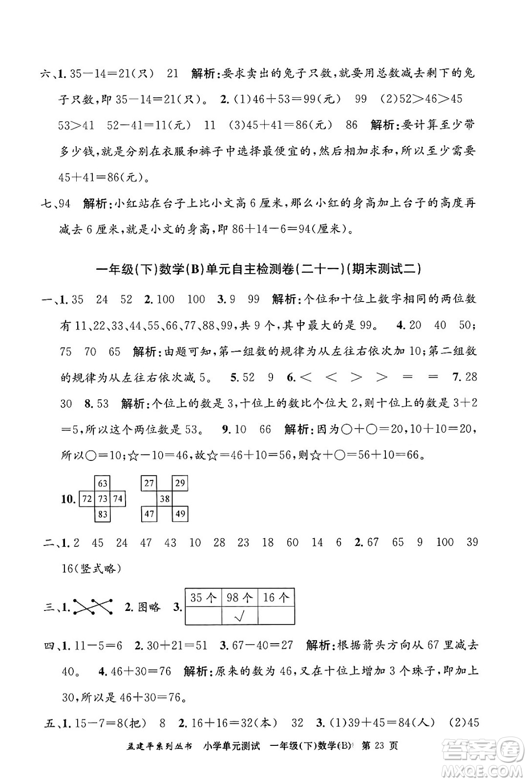 浙江工商大學出版社2024年春孟建平小學單元測試一年級數(shù)學下冊北師大版答案