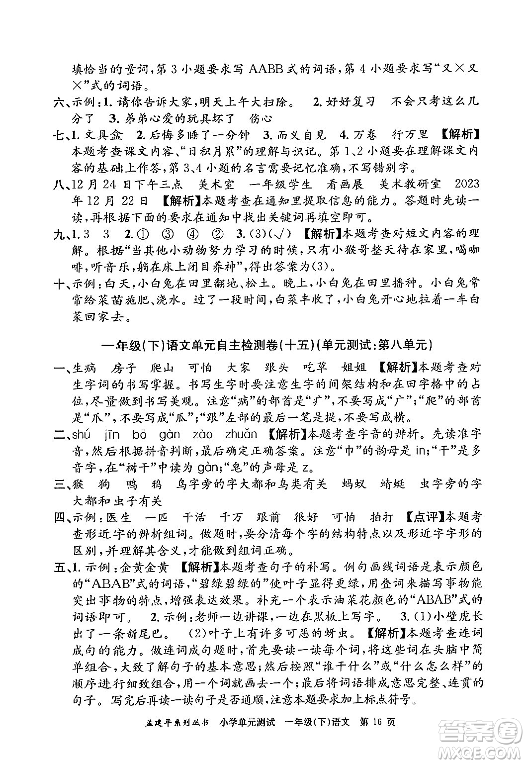 浙江工商大學出版社2024年春孟建平小學單元測試一年級語文下冊人教版答案