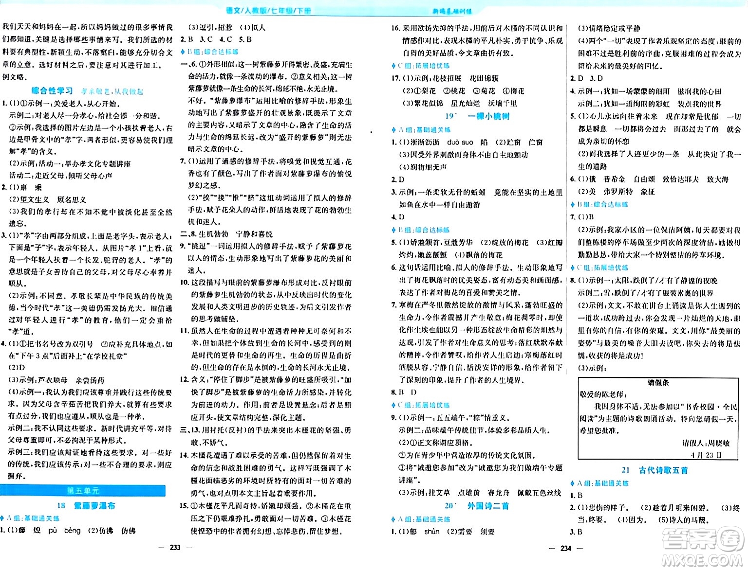 安徽教育出版社2024年春新編基礎訓練七年級語文下冊人教版答案