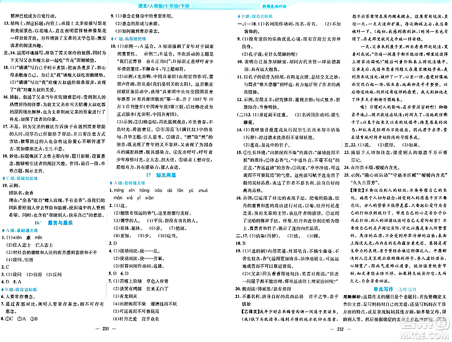 安徽教育出版社2024年春新編基礎訓練七年級語文下冊人教版答案