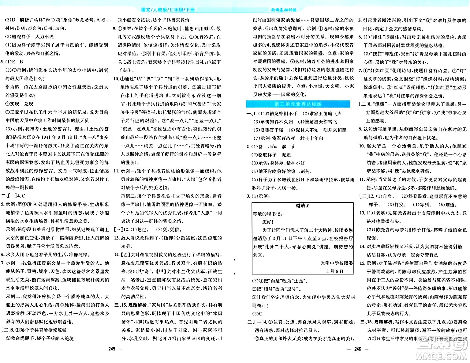 安徽教育出版社2024年春新編基礎訓練七年級語文下冊人教版答案