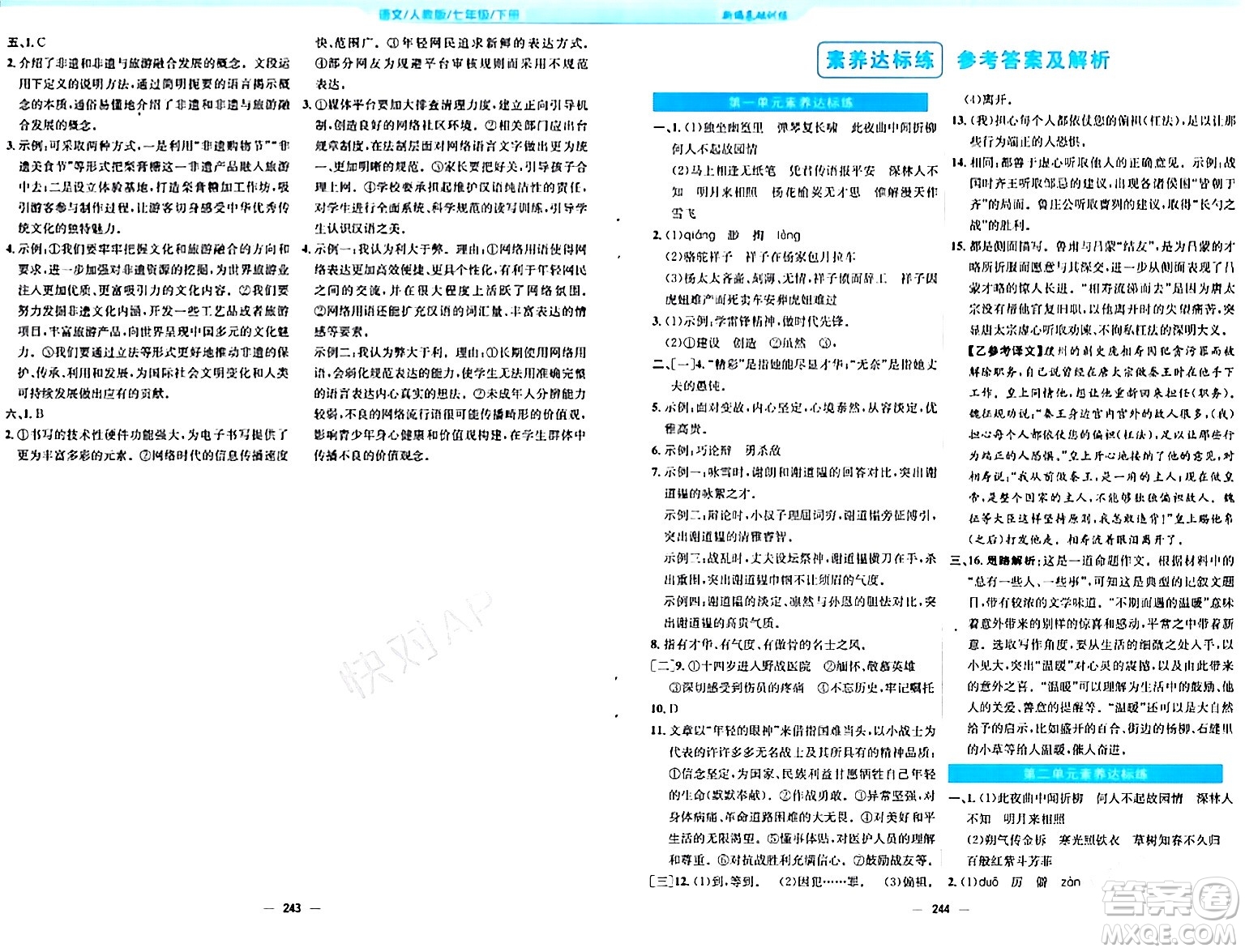安徽教育出版社2024年春新編基礎訓練七年級語文下冊人教版答案