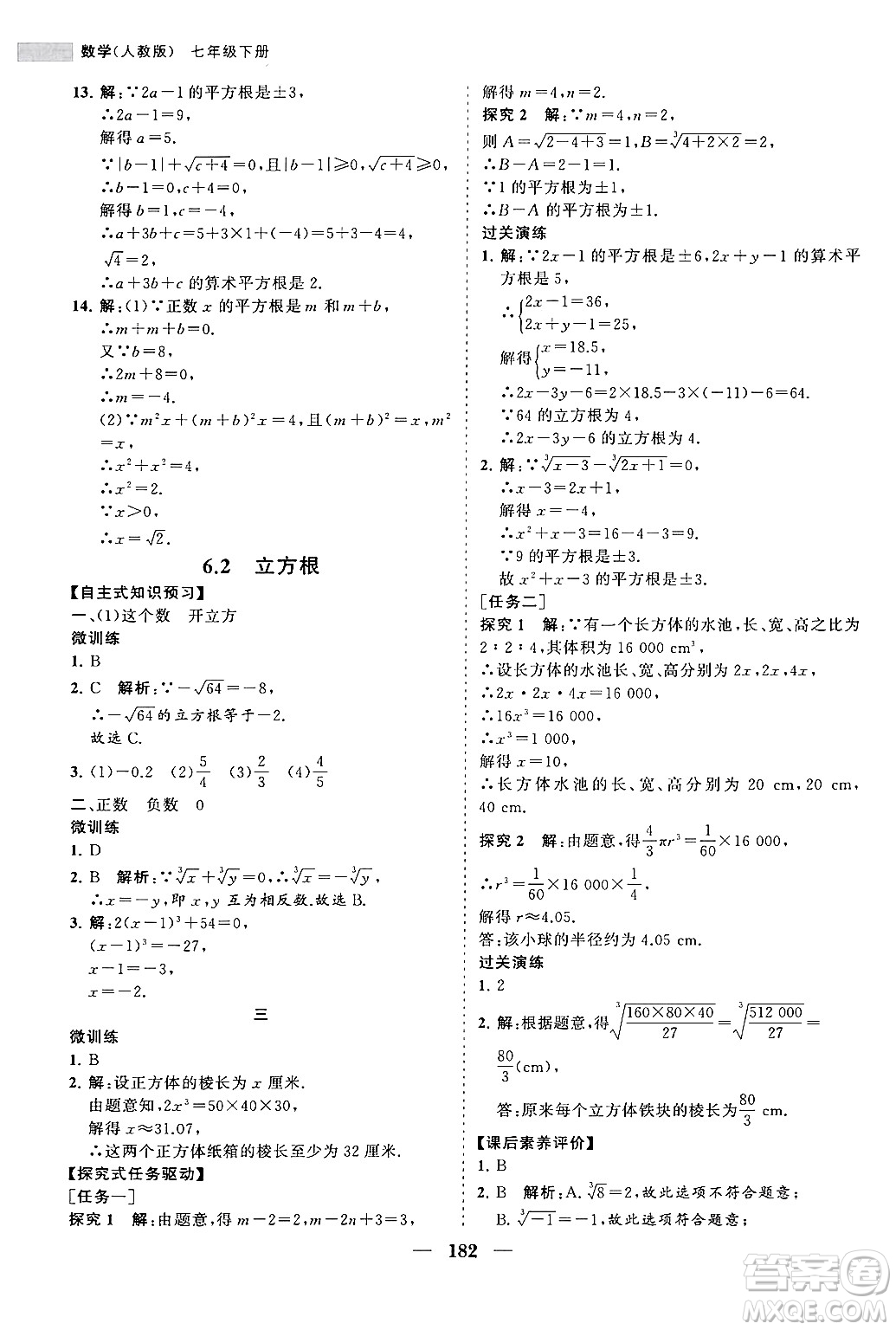 海南出版社2024年春新課程同步練習(xí)冊(cè)七年級(jí)數(shù)學(xué)下冊(cè)人教版答案