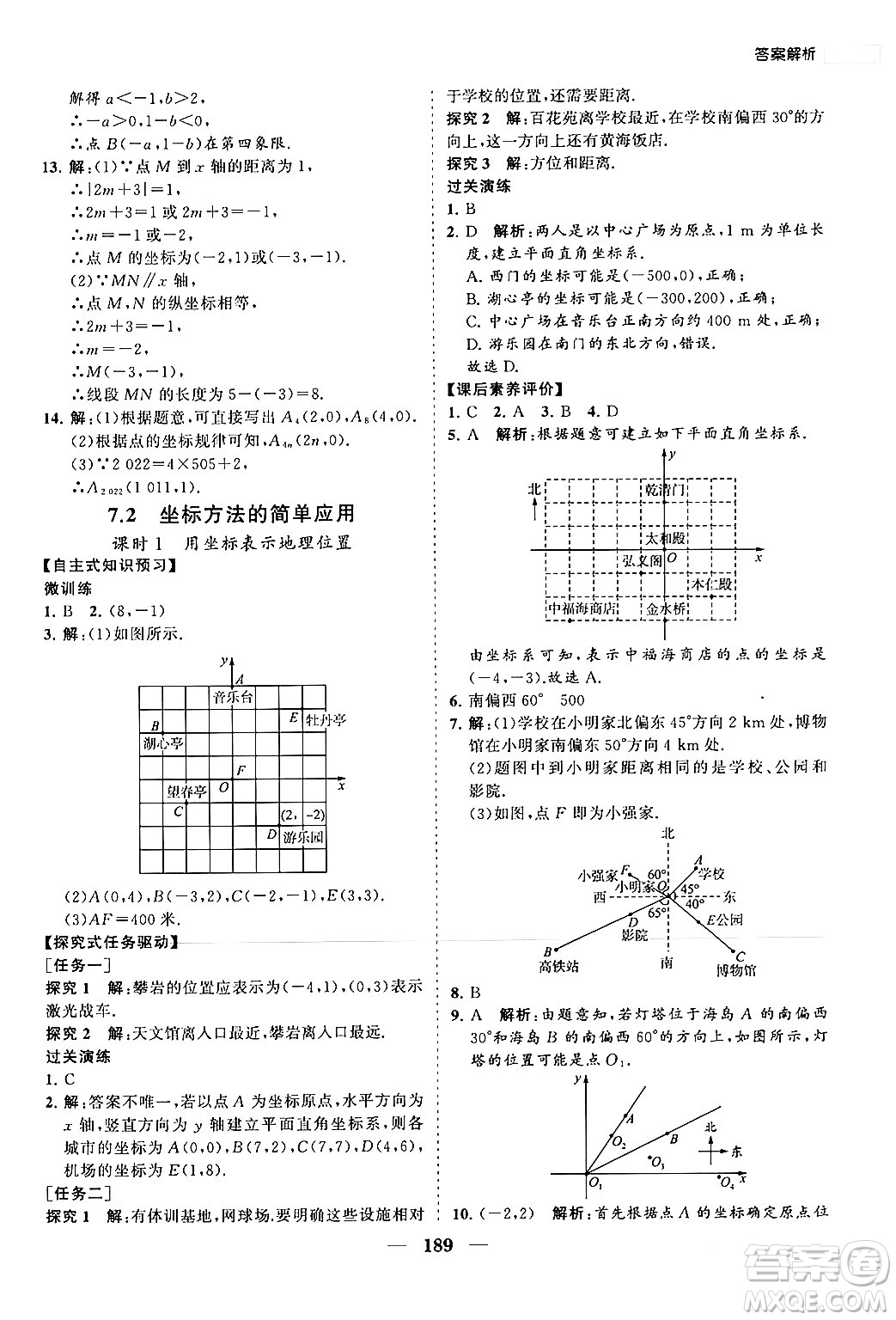 海南出版社2024年春新課程同步練習(xí)冊(cè)七年級(jí)數(shù)學(xué)下冊(cè)人教版答案