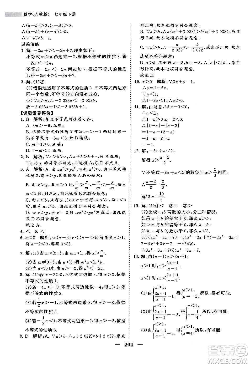 海南出版社2024年春新課程同步練習(xí)冊(cè)七年級(jí)數(shù)學(xué)下冊(cè)人教版答案