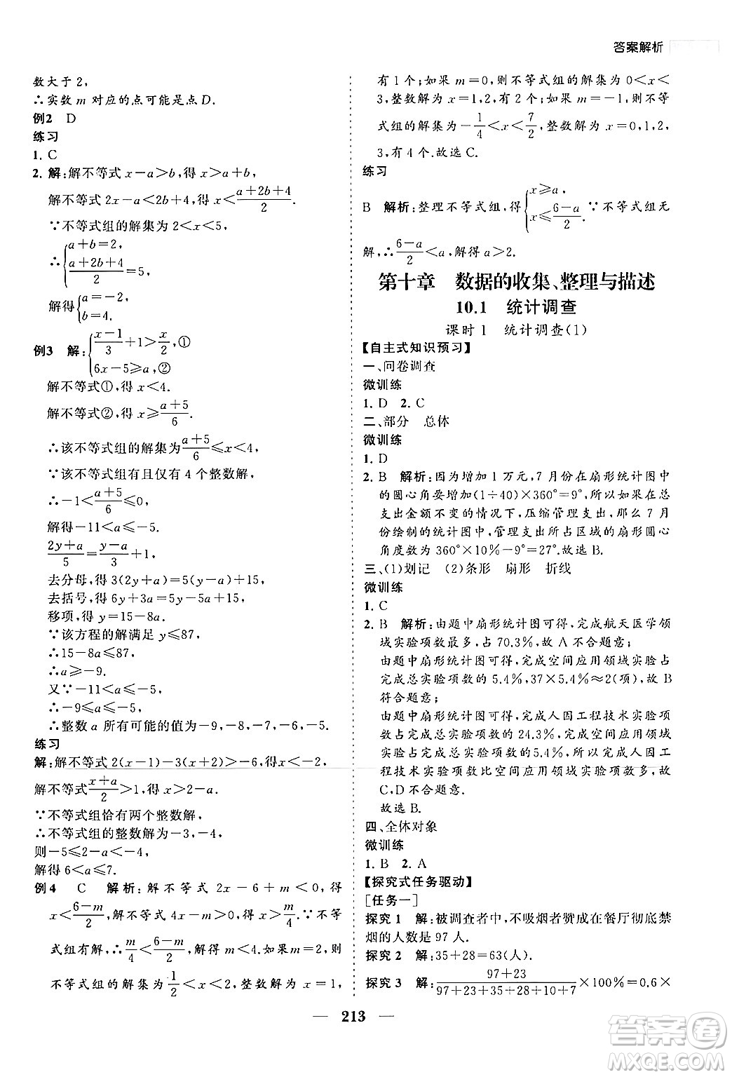 海南出版社2024年春新課程同步練習(xí)冊(cè)七年級(jí)數(shù)學(xué)下冊(cè)人教版答案