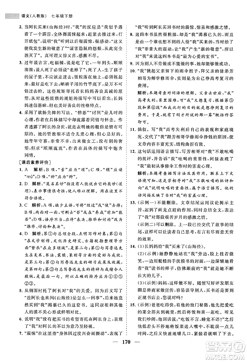 海南出版社2024年春新課程同步練習(xí)冊(cè)七年級(jí)語文下冊(cè)人教版答案