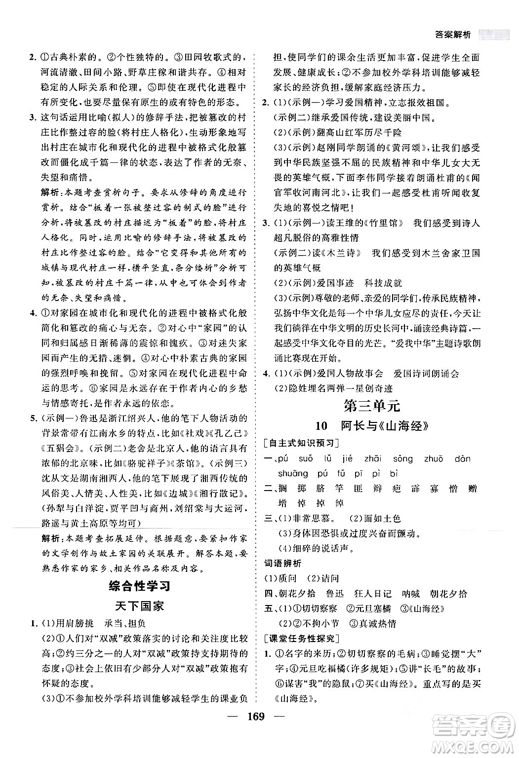 海南出版社2024年春新課程同步練習(xí)冊(cè)七年級(jí)語文下冊(cè)人教版答案