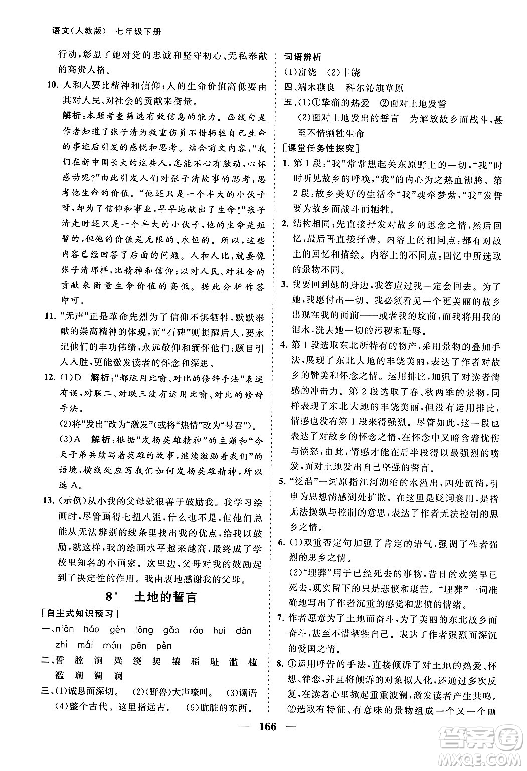 海南出版社2024年春新課程同步練習(xí)冊(cè)七年級(jí)語文下冊(cè)人教版答案