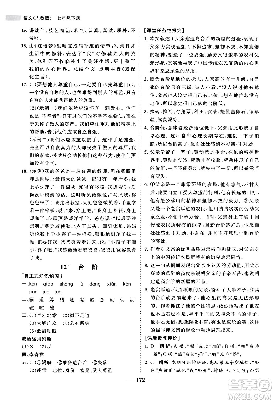 海南出版社2024年春新課程同步練習(xí)冊(cè)七年級(jí)語文下冊(cè)人教版答案