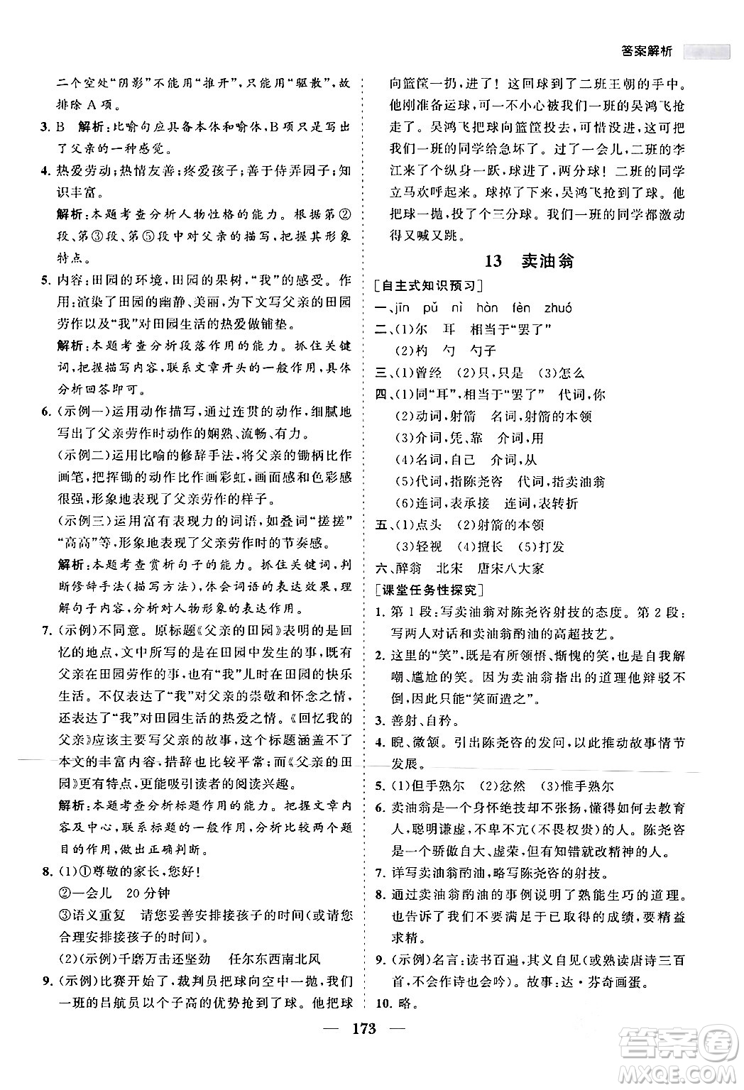 海南出版社2024年春新課程同步練習(xí)冊(cè)七年級(jí)語文下冊(cè)人教版答案
