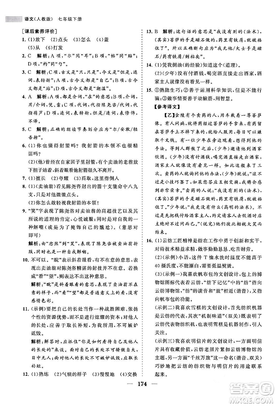海南出版社2024年春新課程同步練習(xí)冊(cè)七年級(jí)語文下冊(cè)人教版答案