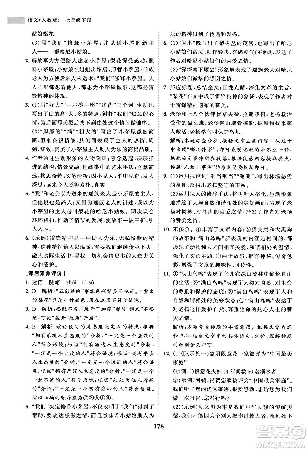 海南出版社2024年春新課程同步練習(xí)冊(cè)七年級(jí)語文下冊(cè)人教版答案