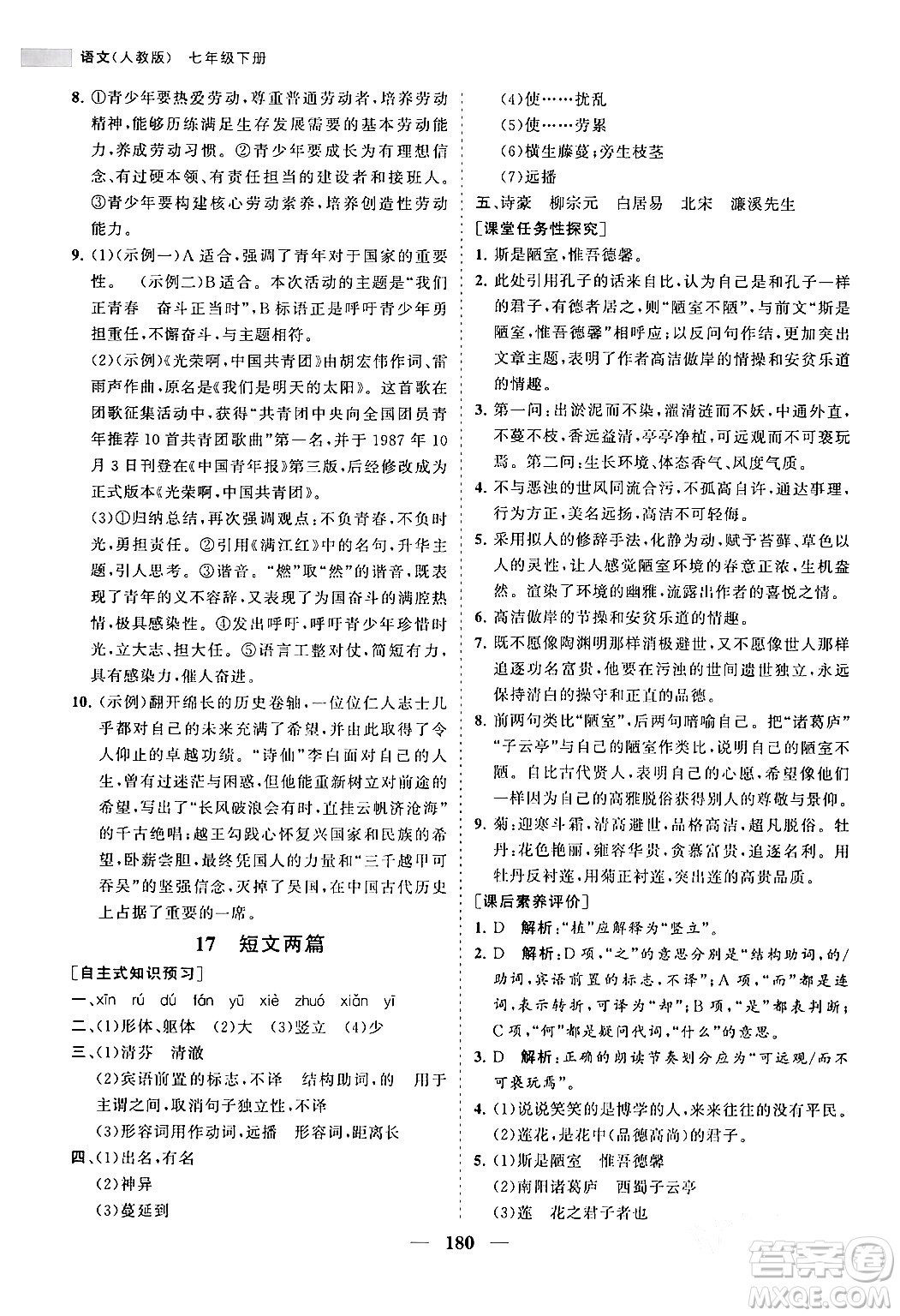 海南出版社2024年春新課程同步練習(xí)冊(cè)七年級(jí)語文下冊(cè)人教版答案