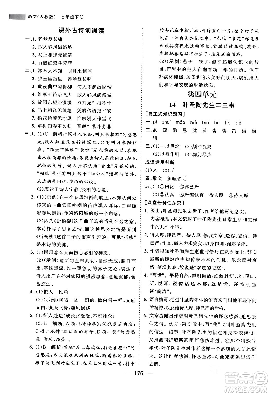 海南出版社2024年春新課程同步練習(xí)冊(cè)七年級(jí)語文下冊(cè)人教版答案