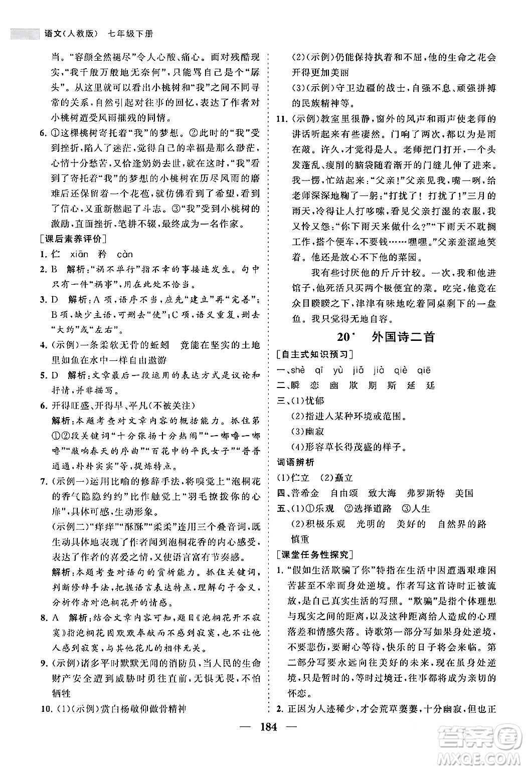 海南出版社2024年春新課程同步練習(xí)冊(cè)七年級(jí)語文下冊(cè)人教版答案