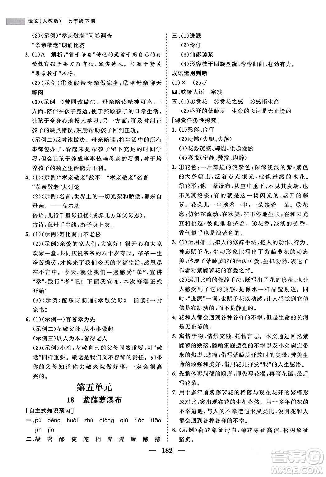 海南出版社2024年春新課程同步練習(xí)冊(cè)七年級(jí)語文下冊(cè)人教版答案