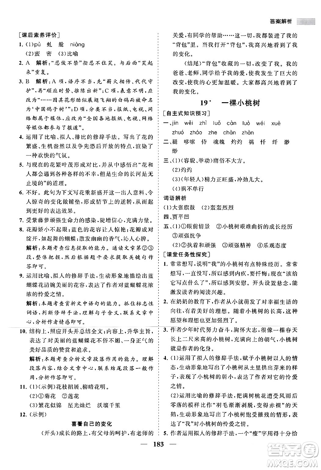 海南出版社2024年春新課程同步練習(xí)冊(cè)七年級(jí)語文下冊(cè)人教版答案